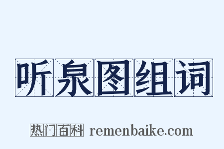 听泉图组词是什么意思的图片